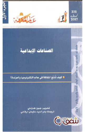 سلسلة الصناعات الإبداعية (الجزء الأول)  338 للمؤلف جون هارتلي